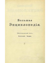 Большая энциклопедия. Словарь общедоступных сведений по всем отраслям знания. Том 19. Ундольский   Чахары