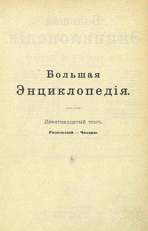 Обложка книги «Большая энциклопедия. Словарь общедоступных сведений по всем отраслям знания. Том 19. Ундольский   Чахары» — Нет автора, ISBN 9785521960521