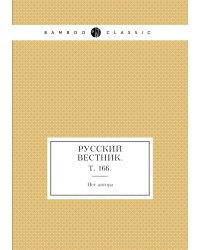 Русский вестник.