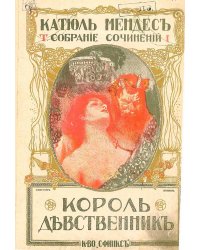 Полное собрание сочинений. Том 1. Король-девственник