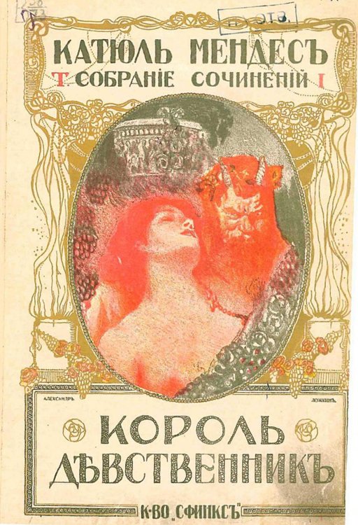 Обложка книги «Полное собрание сочинений. Том 1. Король-девственник» — Катюль Мендес, ISBN 9785521955060