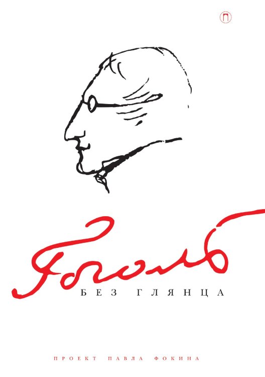 Гоголь без глянца Обложка книги «Гоголь без глянца» — Не указан, ISBN 9785517085146