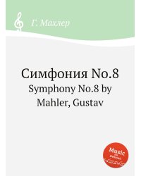 Симфония No.8