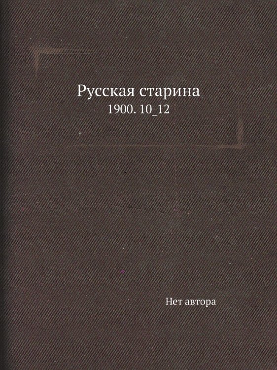 Русская старина