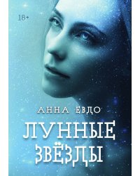 Лунные Звёзды