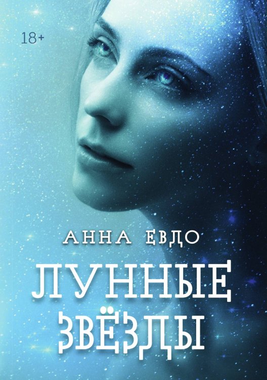 Обложка книги «Лунные Звёзды» — Анна Евдо, ISBN 9785517119681