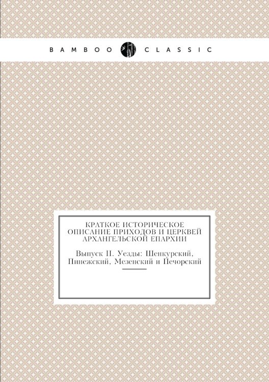 Краткое историческое описание приходов и церквей Архангельской Епархии