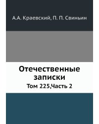 Отечественные записки