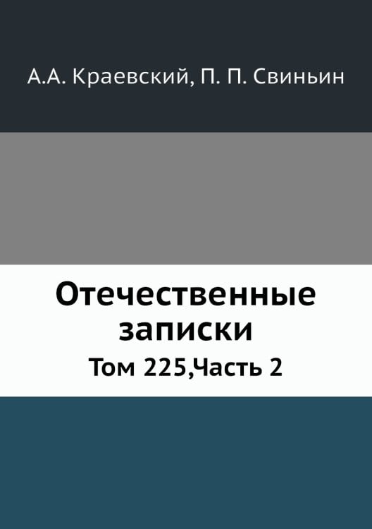Отечественные записки