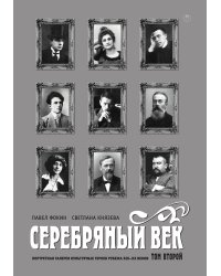 Серебряный век. Портретная галерея культурных героев рубежа XIX–XX веков. Том 2