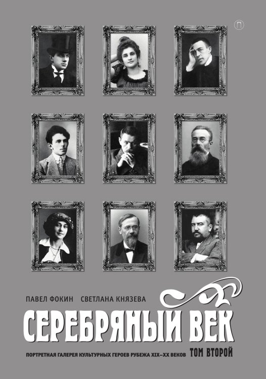 Обложка книги «Серебряный век. Портретная галерея культурных героев рубежа XIX–XX веков. Том 2» — П. Фокин; С. Князева, ISBN 9785517095558