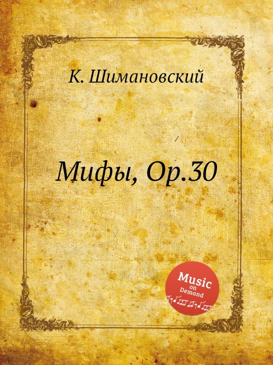 Обложка книги «Мифы, Op.30» — К. Шимановский, ISBN 9785884921153