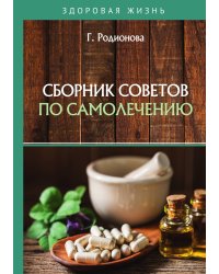 Сборник советов по самолечению