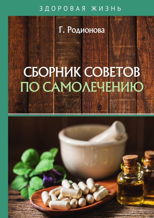 Обложка книги «Сборник советов по самолечению» — Г. Родионова, ISBN 9785517017024