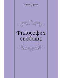 Философия свободы