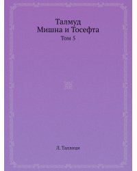 Талмуд. Мишна и Тосефта