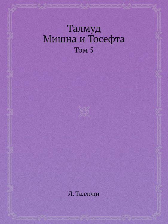 Талмуд. Мишна и Тосефта Талмуд. Мишна и Тосефта