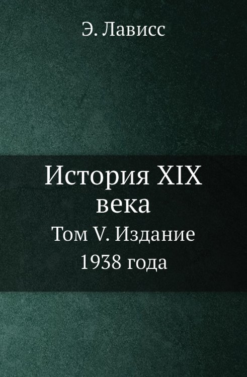 История XIX века
