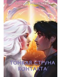 Тонкая струна контакта
