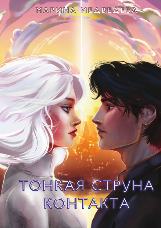 Обложка книги «Тонкая струна контакта» — Марина Медведева, ISBN 9785517125613