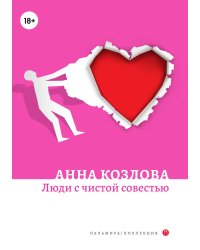 Люди с чистой совестью