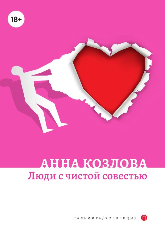 Обложка книги «Люди с чистой совестью» — Анна Козлова, ISBN 9785517074379