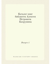 Каталог книг библиотек Алексея Петровича Бахрушина