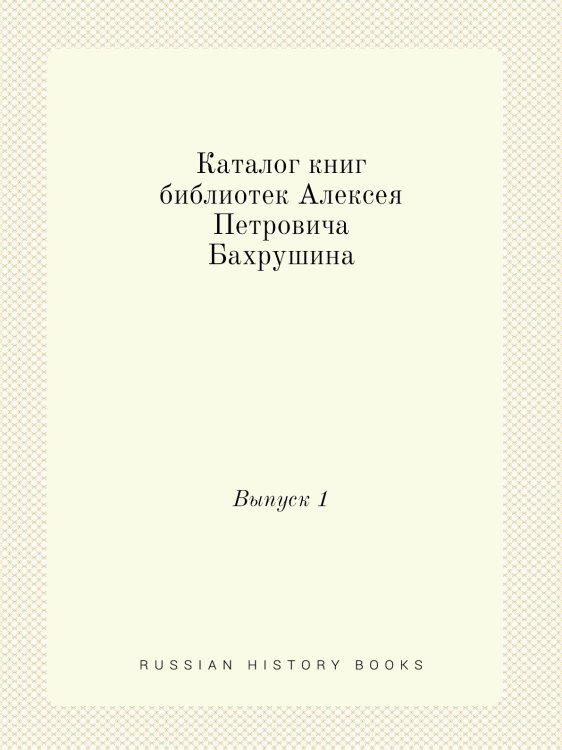 Каталог книг библиотек Алексея Петровича Бахрушина
