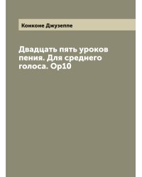Двадцать пять уроков пения. Для среднего голоса. Ор10