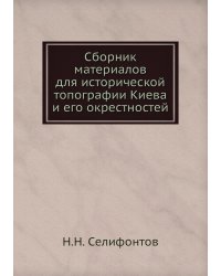Сборник материалов для исторической топографии Киева и его окрестностей