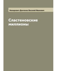 Сластеновские миллионы