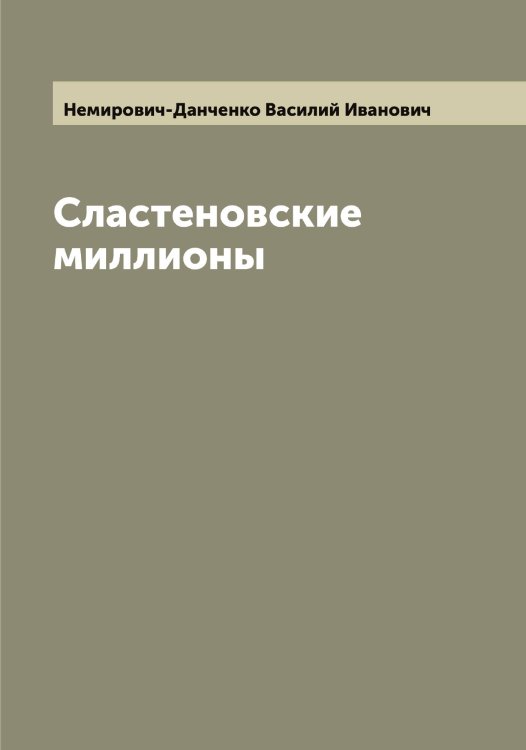 Обложка книги «Сластеновские миллионы» — Немирович-Данченко Василий Иванович, ISBN 9785519990431