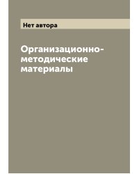 Организационно-методические материалы