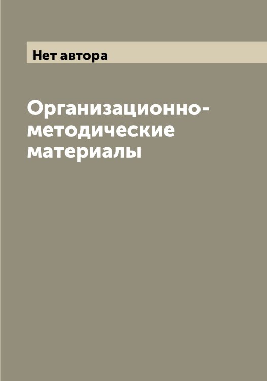 Организационно-методические материалы Обложка книги «Организационно-методические материалы» — Нет автора, ISBN 9785519752244
