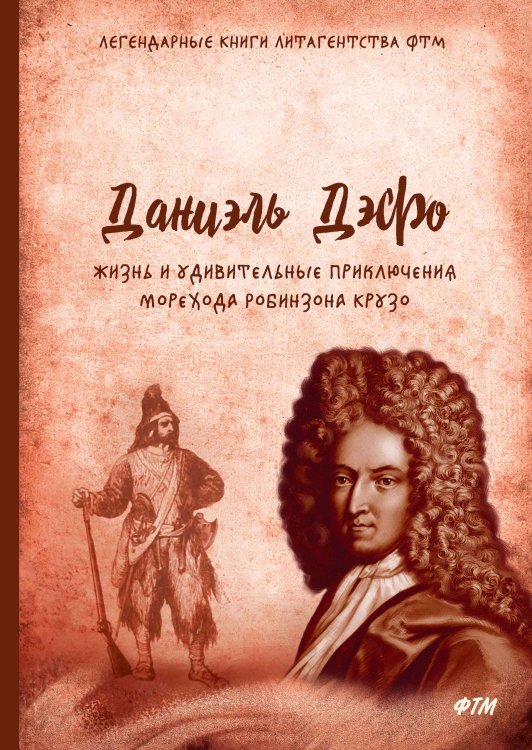 Обложка книги «Жизнь и удивительные приключения морехода Робинзона Крузо» — Д. Дефо, ISBN 9785521744350