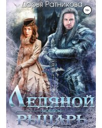 Ледяной рыцарь
