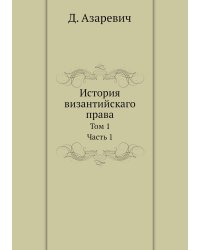 История византийскаго права