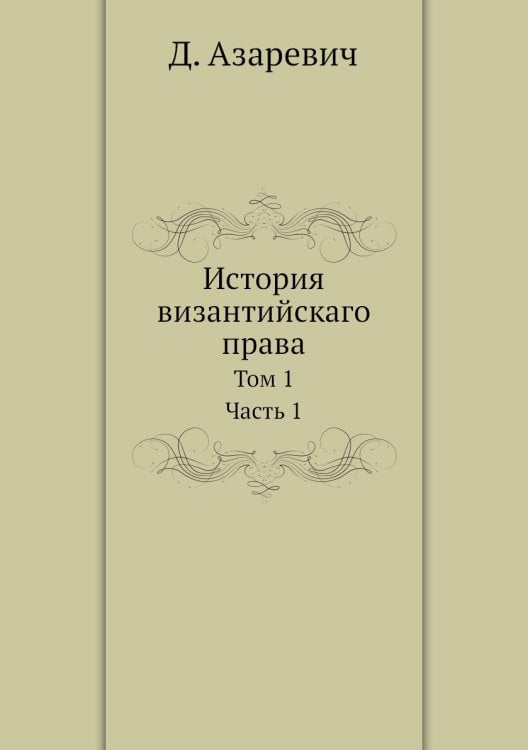 История византийскаго права