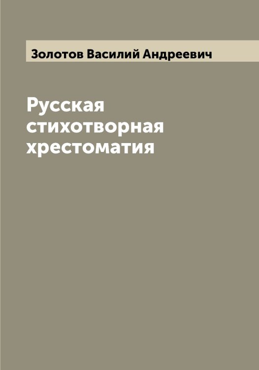 Обложка книги «Русская стихотворная хрестоматия» — Золотов Василий Андреевич, ISBN 9785519863148