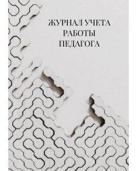 Журнал учета работы педагога дополнительного образования