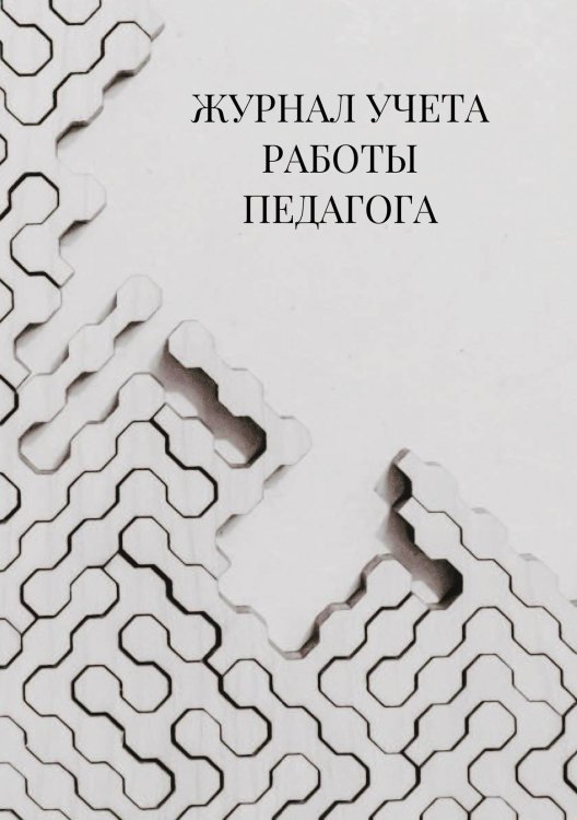 Журнал учета работы педагога дополнительного образования Журнал учета работы педагога дополнительного образования