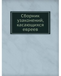 Сборник узаконений, касающихся евреев