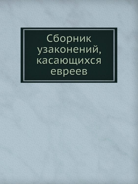 Сборник узаконений, касающихся евреев