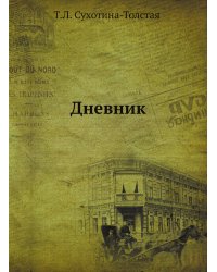 Дневник