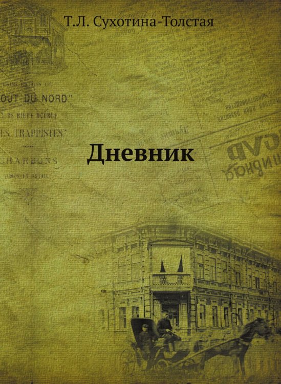 Дневник Дневник