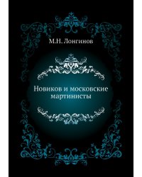 Новиков и московские мартинисты