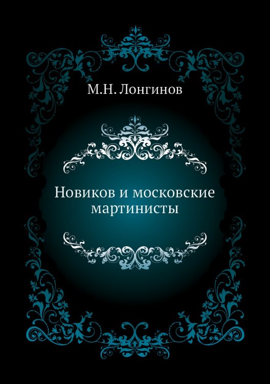 Новиков и московские мартинисты