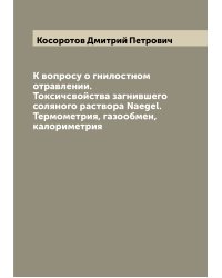 К вопросу о гнилостном отравлении. Токсичсвойства загнившего соляного раствора Naegel. Термометрия, газообмен, калориметрия