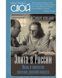 Элита в России. Жизнь и творчество советских деятелей искусств