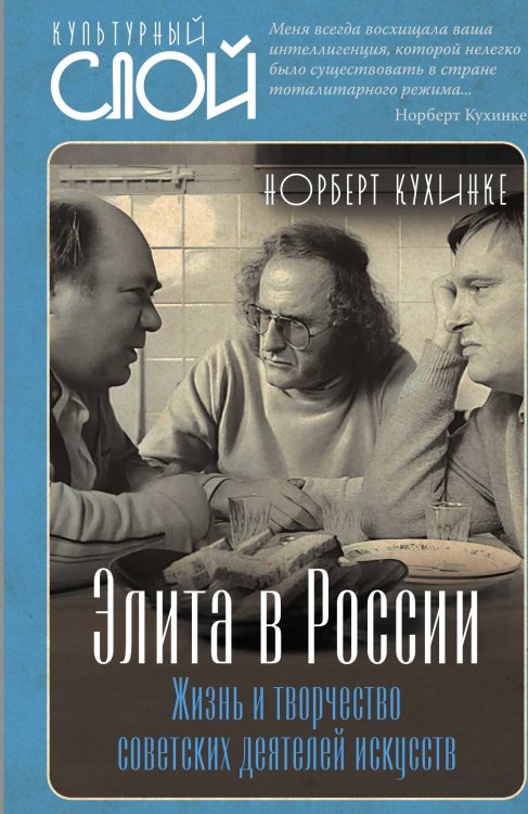 Обложка книги «Элита в России. Жизнь и творчество советских деятелей искусств» — Норберт Кухинке, ISBN 9785002226115